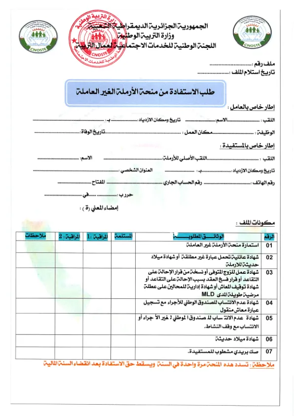استمارة منحة الأرملة غير العاملة